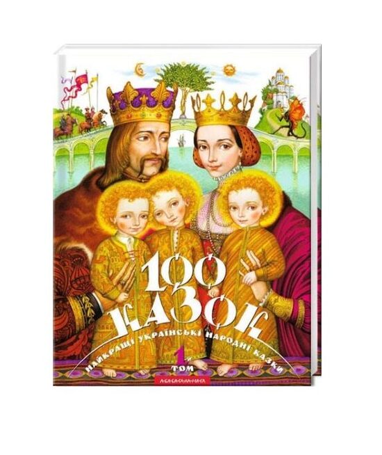 100 казок. 1-й том. Найкращі українські народні казки.